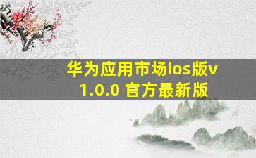 华为应用市场ios版v1.0.0 官方最新版